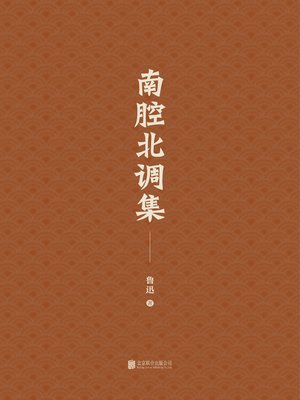 cover image of 南腔北调集